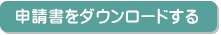 申請書をダウンロードする