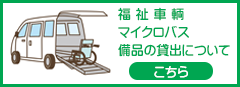 福祉車輌・マイクロバス・備品貸出