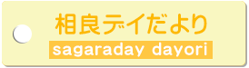 相良デイだより