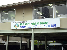 相良居宅介護支援事業所
