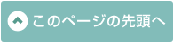 このページの先頭へ